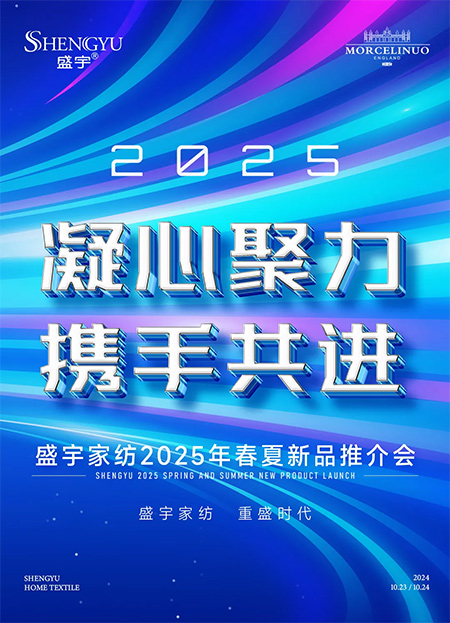 《凝心聚力，攜手共進(jìn)——盛宇家紡2025年春夏新品推介會(huì)圓滿收官》