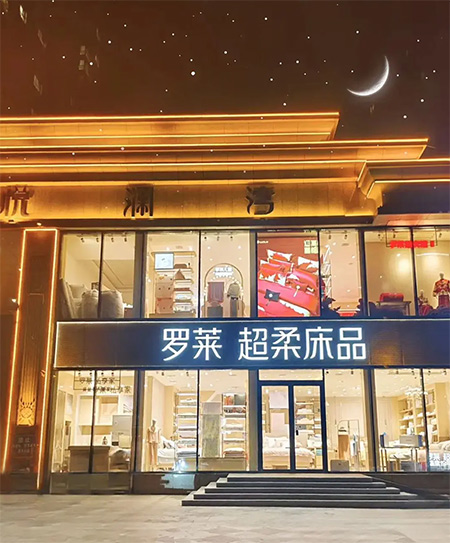 煥新啟幕 | 張家口羅萊家紡新店盛大啟航